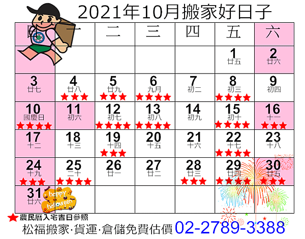 搬家好日子2021年10月.png