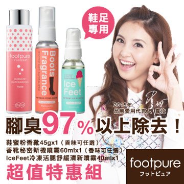 &lt;font
color=red&gt;★3件超值特惠組↘&lt;/font&gt;Footpure新ㄧ代鞋蜜粉45g+香靴噴霧60ml+IceFeet冷凍活腿噴霧40ml