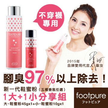 &lt;font
                            color=red&gt;★大+小分享組↘&lt;/font&gt;㊣原創Footpure「新ㄧ代鞋蜜粉」1大瓶+1小瓶(玫瑰香氛)