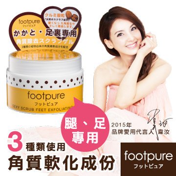 ◆footpure◆Sexy Scrub性感腿足去角質凝膠（無香味）120g