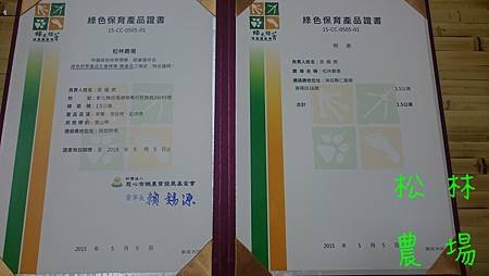 農場的綠色保育產品證書