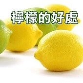 檸檬的好處