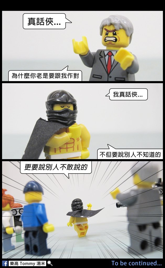 真話俠013e.jpg