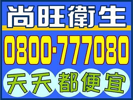 尚旺衛生貼紙.jpg