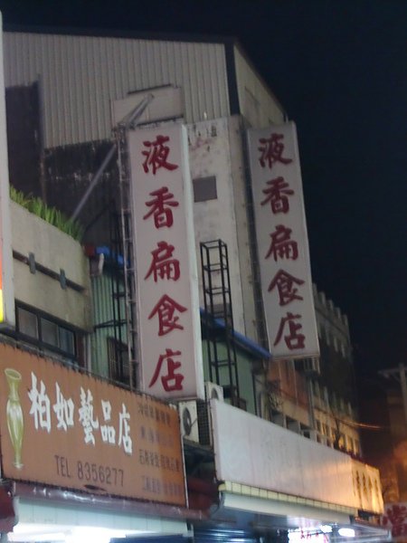 液香扁食.JPG