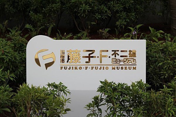 藤子・F・不二雄博物館.jpg