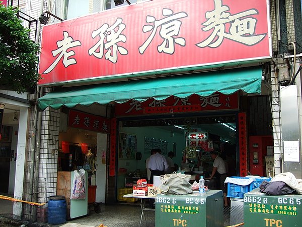 新店老孫涼麵