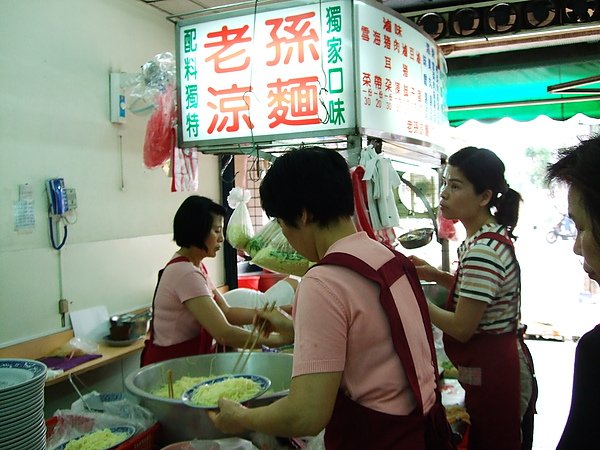 新店老孫涼麵