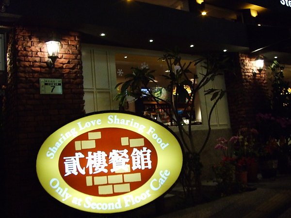 貳樓餐廳公館店