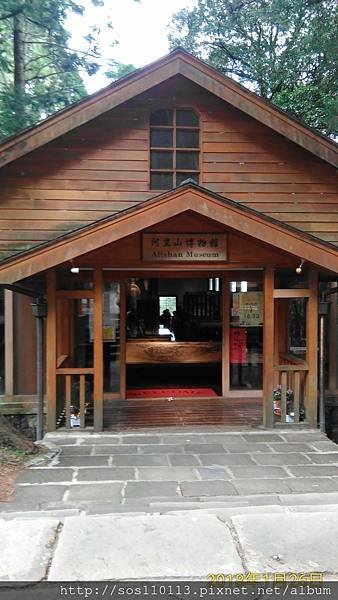 阿里山博物館