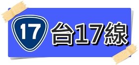 台17線.jpg