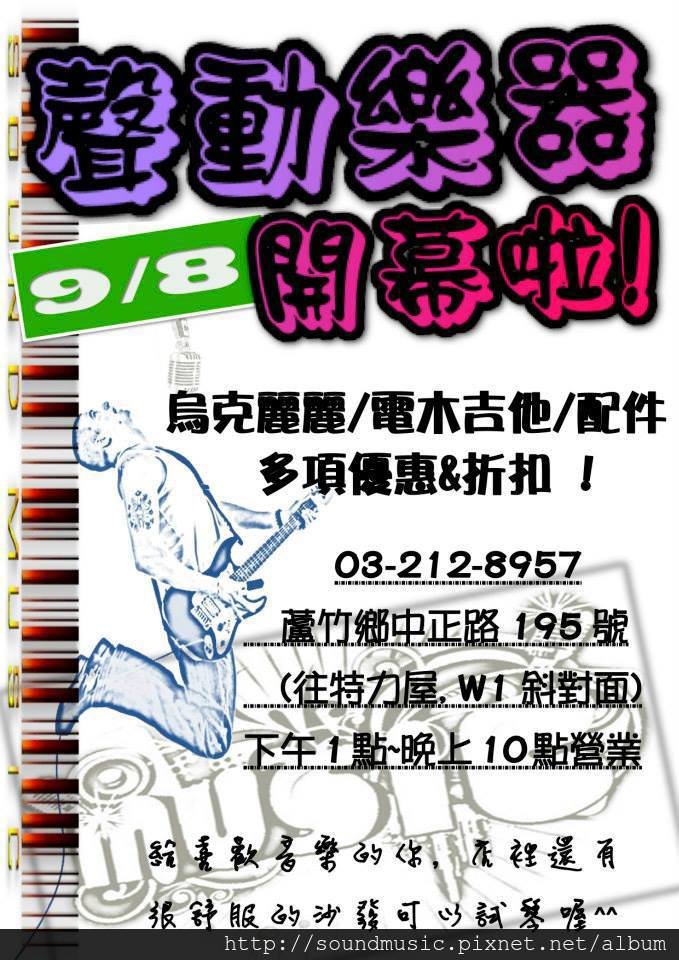 聲動樂器 低調開張啦!!