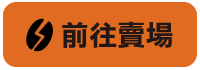 南-陸線上賣場按鈕.png