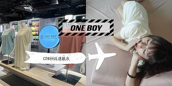 你跟我一樣有失眠的困擾嗎？居家睡衣推薦｜ONE BOY飛航模