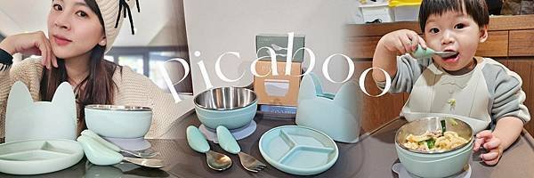 爸媽不用崩潰了，「Picaboo 布咔寶學習餐具」，陪伴寶寶