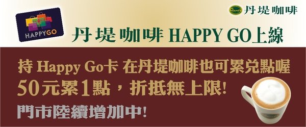 持Happy Go卡，到丹堤也可累兌點.jpg