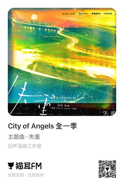 ［商配廣播劇］大推＜City of Angels＞