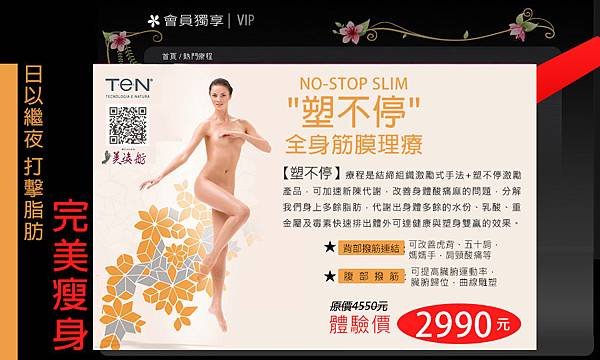 讓你瘦不停－NO-STOP SLIM塑不停全身筋膜理療