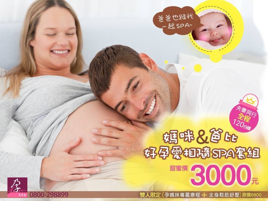 【全台首創】孕爸孕媽專屬雙人SPA療程