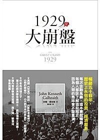 1929年大崩盤 