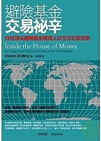 避險基金交易祕辛：13位頂尖避險基金經理人談全球宏觀策略 