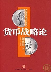 張五常三本書-貨幣戰略論︰從價格理論看中國經驗+五常學經濟+新賣桔者言