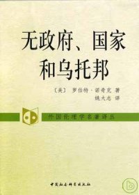 無政府、國家與烏托邦 