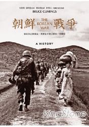 朝鮮戰爭：你以為已經遺忘，其實從不曾了解的一段歷史(The Korean War: A History ,Bruce Cumings)