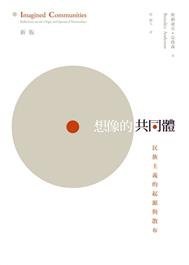 想像的共同體：民族主義的起源與散布(Imagined Communities: Reflections on the Origin and Spread of Nationalism,Benedict Anderson)