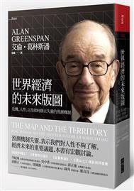 世界經濟的未來版圖: 危機、人性, 以及如何修正失靈的預測機制