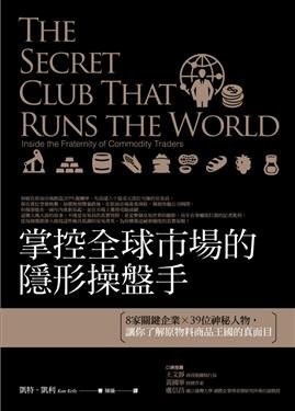 掌控全球市場的隱形操盤手: 8家關鍵企業X 39位神秘人物, 讓你了解原物料商品王國的真面目