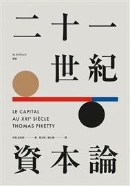 二十一世紀資本論(Le Capital au XXIe siècle,Thomas Piketty)