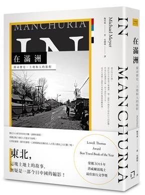 在滿洲：探尋歷史、土地和人的旅程 (In Manchuria: A Village Called Wasteland and the Transformation of Rural China,Michael Meyer) 