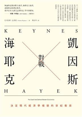 凱因斯對戰海耶克：決定現代經濟學樣貌的世紀衝突(Keynes Hayek: The Clash that Defined Modern Economics,Nicholas Wapshott)