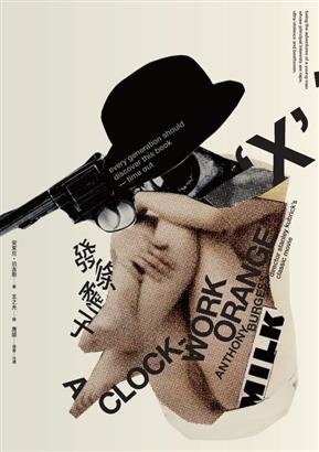 發條橘子(A Clockwork Orange,Anthony Burgess)