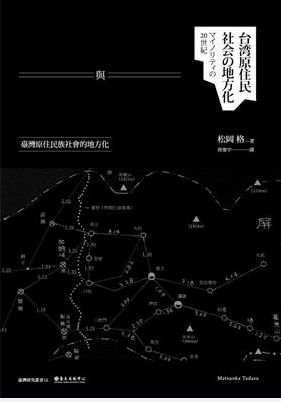 「蕃地」統治與「山地」行政：臺灣原住民族社會的地方化