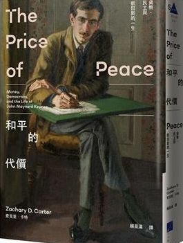 和平的代價：貨幣、民主與凱因斯的一生