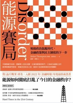 能源賽局：地緣政治混亂時代，金融政策與民主制度的下一步