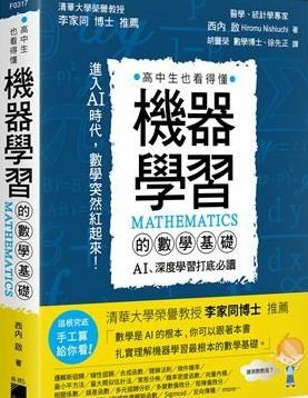 機器學習的數學基礎：AI、深度學習打底必讀