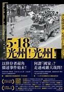 5.18光州！光州！——決定韓國命運，光州民主化運動全記錄