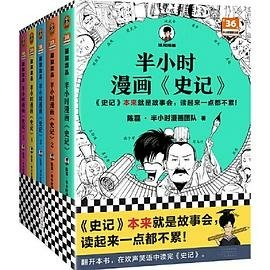 半小時漫畫史記 : 1-5全5冊