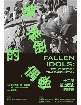 被推倒的偶像：十二座塑造歷史的雕像