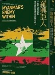 羅興亞人: 不被承認的民族，緬甸國族建構最危險的敵人