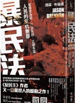 暴民法：當國家為惡、政治失控、正義失靈，人民的反抗無罪