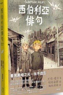 西伯利亞俳句