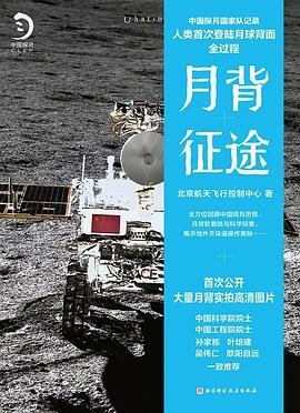 月背征途: 中國探月國家隊記錄人類首次登陸月球背面全過程