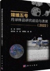 月背征途: 中國探月國家隊記錄人類首次登陸月球背面全過程+嫦