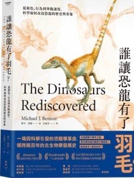 誰讓恐龍有了羽毛？ ：從顏色、行為到奔跑速度，科學如何改寫恐
