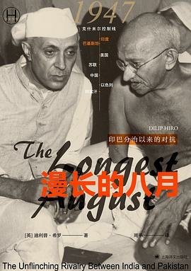 漫長的八月: 印巴分治以來的對抗