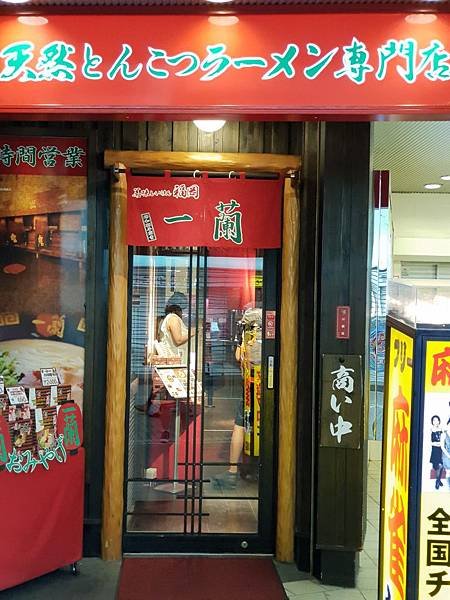 日本神奈川県一蘭天然とんこつラーメン専門店川崎店 (4).jpg